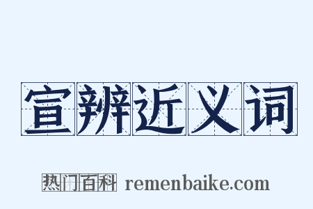 宣辨近义词是什么意思的图片